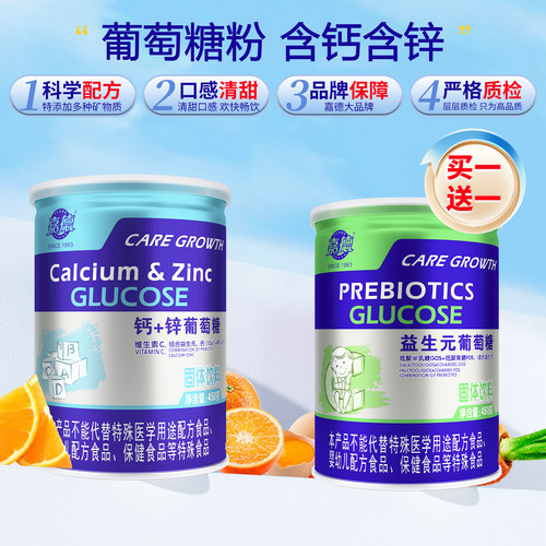 【买一送一】葡萄糖粉钙锌