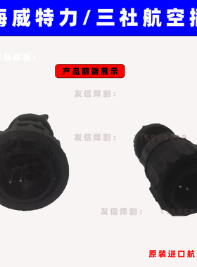 上海威特力氩弧焊枪航空插头三社接头原装14芯开关线插头米勒原装