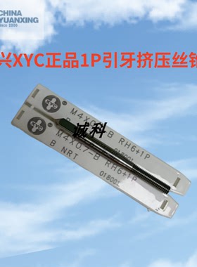 圆兴XYC白色挤压丝锥机用公制无屑丝攻M12345678M10M12铝铜锌1P