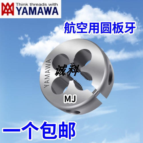 日本YAMAWA可调式圆板牙航空用