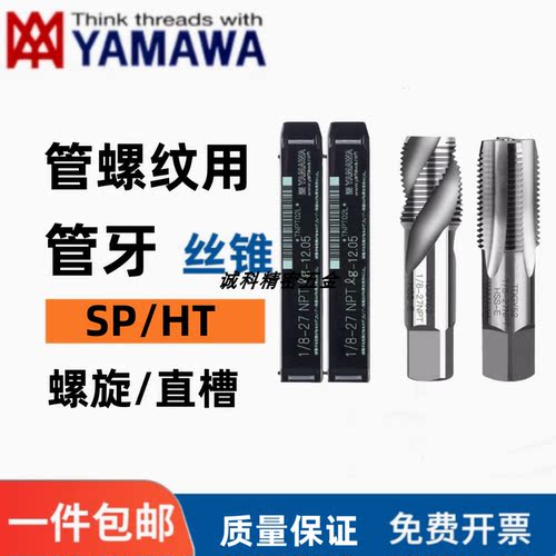 进口YAMAWA 钢铁铜管牙 RC管螺纹PT丝锥丝攻ZG1/2 1/4英制NPT丝锥