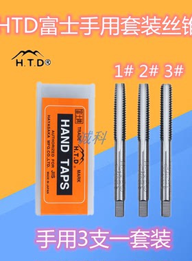 日本富士HTD手用丝锥套装丝攻3支装丝锥M3M4M5M8M10M12M14M16进口