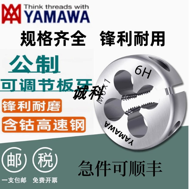 日本YAMAWA可调式圆板牙6hH不锈钢用M1.2M2-M3M4M5M6M7M8M10-M24