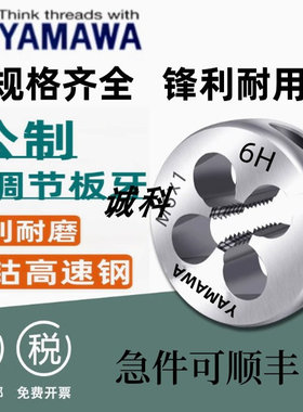 日本YAMAWA可调式圆板牙6hH不锈钢用M1.2M2-M3M4M5M6M7M8M10-M24