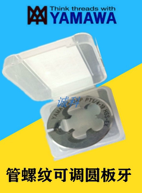 进口YAMAWA可调管螺纹圆板牙 G1/8G1/4NPT3/4RC3/8管牙扳牙1234分