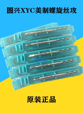 圆兴XYC白色螺旋丝攻美制英制U5/8 2-56 9 5/16 6-32 1/4机用丝锥