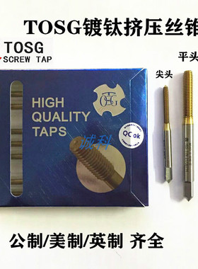 大宝TOSG镀钛挤压丝攻锥M0.5-12568英制美制UNC4-40 6-32 1/4 3/8