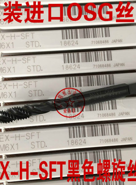 进口日本OSG丝攻EX-H-SFT黑色螺旋丝锥M23456M8*1M10*1.5M12