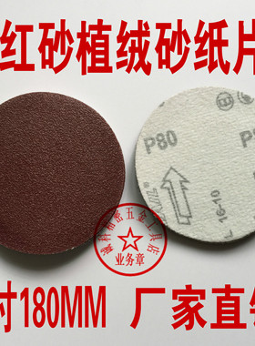 7寸正品SAIL圆盘砂背绒片红色拉绒片植绒砂纸180mm自粘式气磨片
