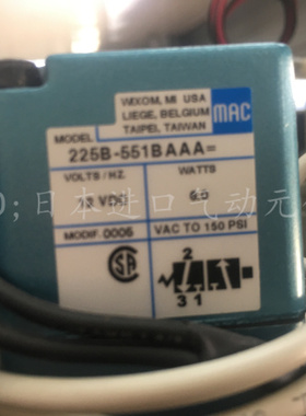 正品原装美国MAC电磁阀 225B-551BAAA 成色新 质量保证