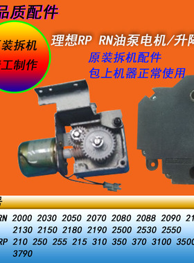 理想RP210 250  3500 3700 3790 RN速印机升降电机滚筒油墨泵电机