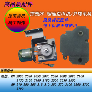 3790 理想RP210 3700 3500 RN速印机升降电机滚筒油墨泵电机 250