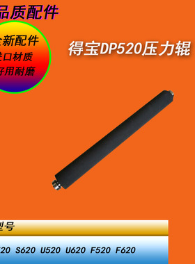 恒越适用得宝DPS520 620 U520 U620 F520 F620滚筒压力辊下定影棍