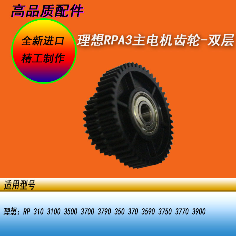 恒越适用理想RPA3 RP3100 3500 3700 3790一体机主电机双层齿轮