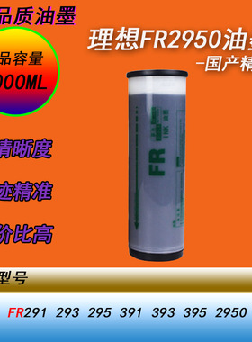HY适用理想FR291 295 293 393 395 2950 3950印刷快干黑色油墨