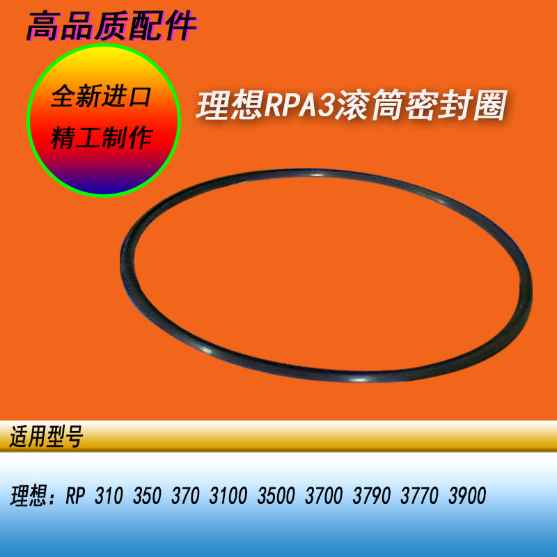 恒越适用理想RPA3 RP3100 3500 3700 3790一体机滚筒密封圈