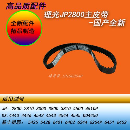 HY理光JP2800 3800DX4443 4446 4543 4545  6401 6402 6452主皮带