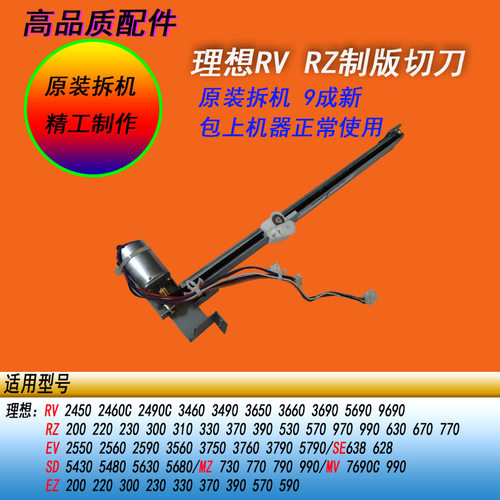 HY适用理想RV RZ EV ES EZ SD SE SF MZMD速印机制版切刀版纸切刀