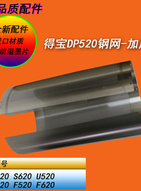 恒越适用得宝DPS520 S620 U520 U620 F520 F620一体机滚筒钢网B4