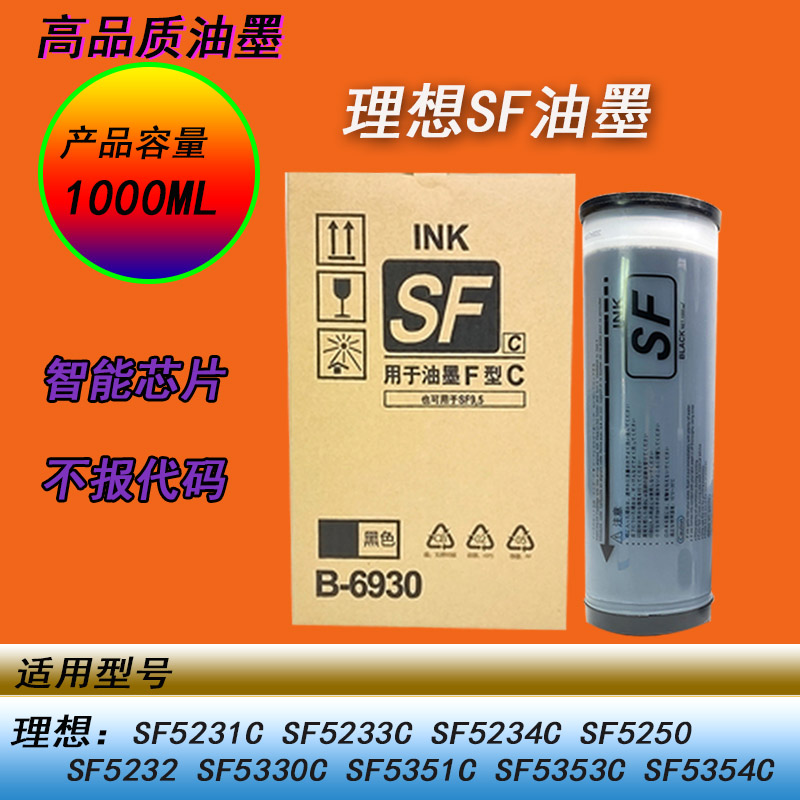 理想SF5231油墨52325330