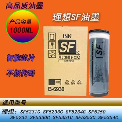 理想SF5231油墨52325330