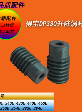 恒越适用得宝DP330E 340E 430E 440E 460E进纸升降蜗杆螺旋齿轮