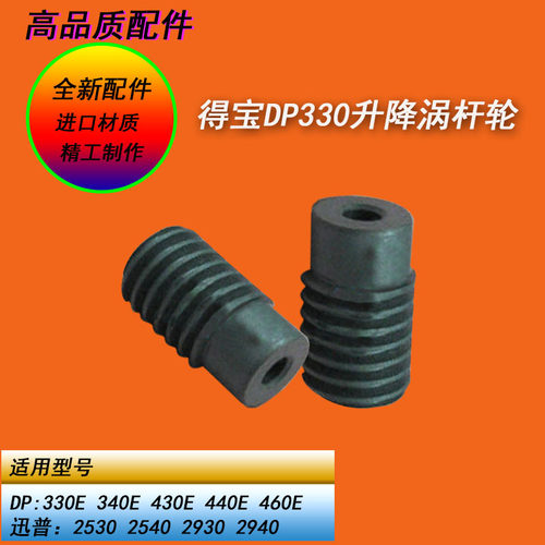 恒越适用得宝DP330E 340E 430E 440E 460E进纸升降蜗杆螺旋齿轮