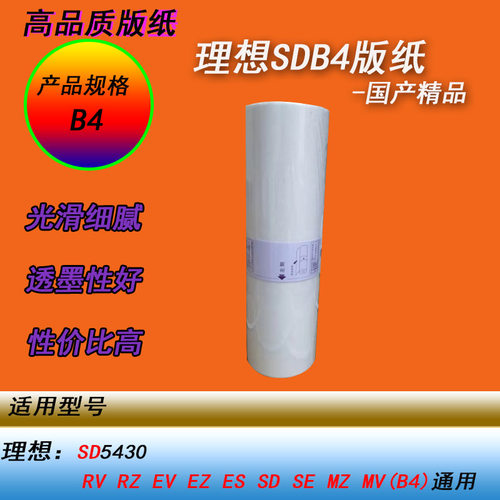 HY适用理想SD5430 SE628 RV RZB4数码一体化速印机印刷版纸蜡纸