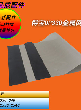 恒越适用得宝DP330E 340E迅普2540 2530一体机滚筒纱网布网金属网