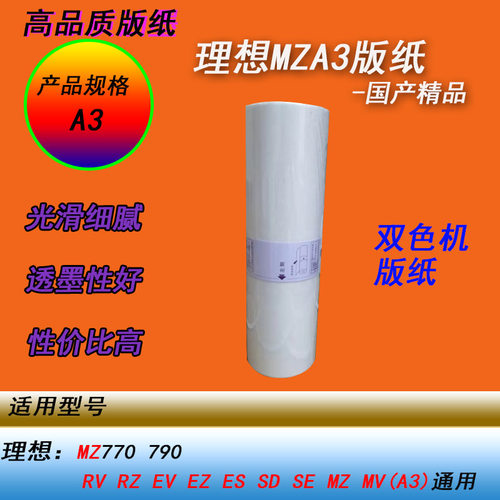 HY适用理想双色MZA3 MZ770 970 MD5650 6650速印机印刷版纸蜡纸