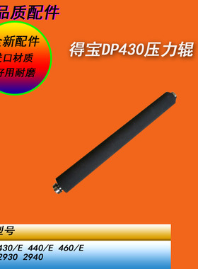 恒越适用得宝DP430E 440E 460E迅普2930 2940滚筒压力辊定影下棍