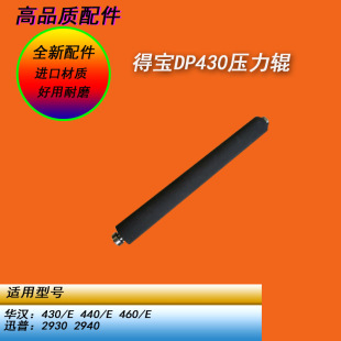 2940滚筒压力辊定影下棍 460E迅普2930 恒越适用得宝DP430E 440E