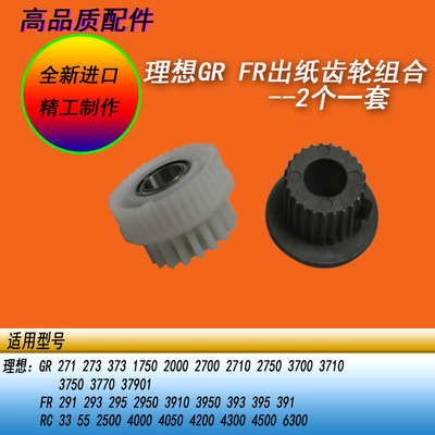 恒越适用理想GR2750 3750FR2950 3950出纸组件旁驱动齿轮吸风齿轮