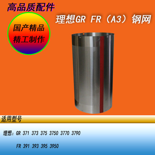 HY适用理想GR3750 373 FR3950 391 393 FRA3 GRA3速印机滚筒钢网
