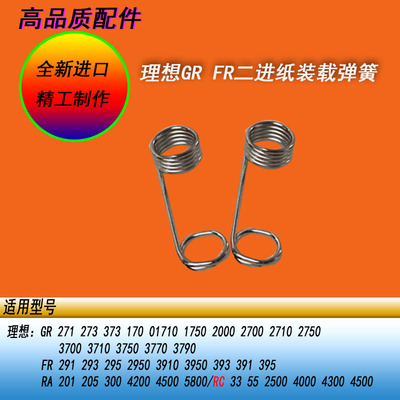恒越适用理想GR1750 2750 3750 373FR2950 3950二进纸9字装载弹簧