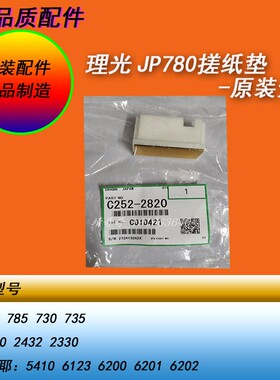 HY理光JP780DX2430 2432基士得耶6123 6201 6202原装搓纸垫分离片