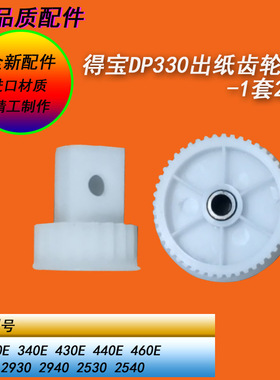 恒越适用得宝DP330E 340E 430E 440E 460E一体机出纸齿轮大小1套
