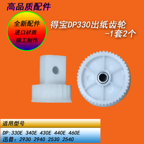 恒越适用得宝DP330E 340E 430E 440E 460E一体机出纸齿轮大小1套