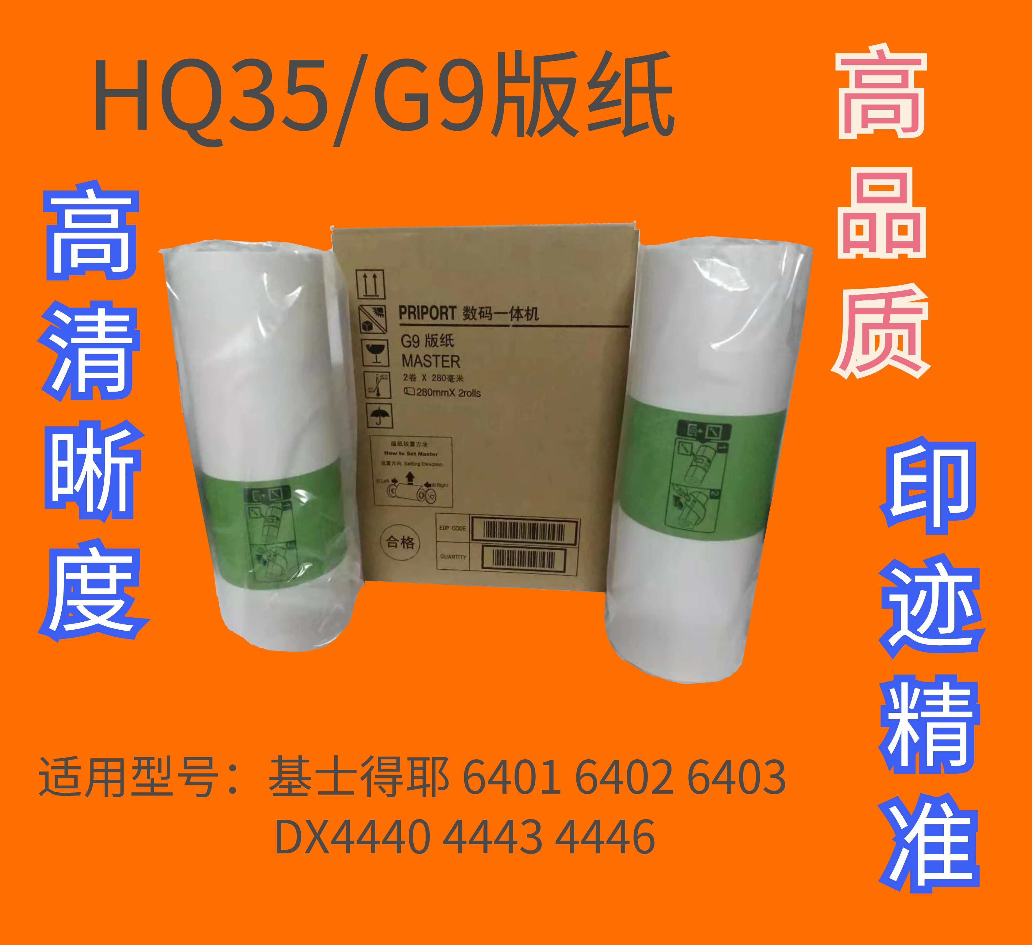 OAT理光HQ35 HQ40 G9 G11 G5 G55 JP12 JP30  3443 2430版纸蜡纸