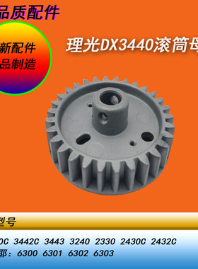 HY理光DX3440 3442 3443基士得耶6301 6302 6303滚筒母齿轮轮