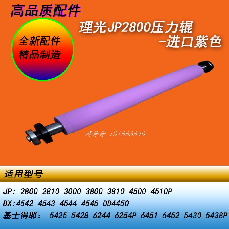 HY理光JP2800 3800 DX4443 4544 4545 DD4450 6452 6244压力辊棍