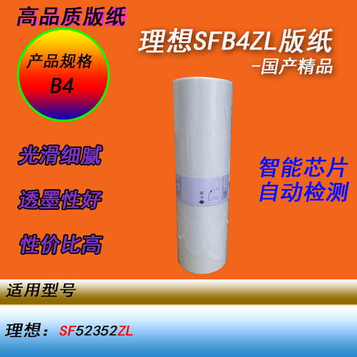 HY适用理想SF5232ZL SFB4ZL数码一体话速印机版纸蜡纸智能芯片