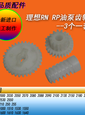 适用理想 RN2080   RP210 250油泵电机齿轮油泵单层齿轮供墨齿