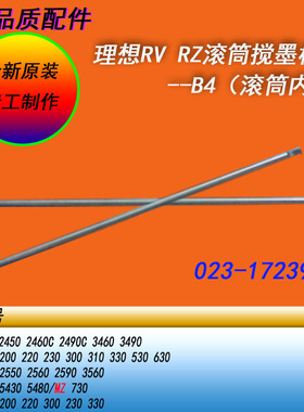 恒越适用理想RV RZEV ESSD SV SESF MDMZ B4速印机滚筒搅墨辊棍