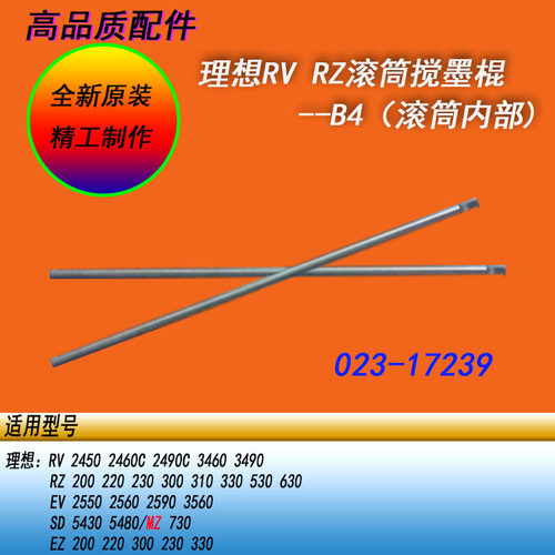 恒越适用理想RV RZEV ESSD SV SESF MDMZ B4速印机滚筒搅墨辊棍