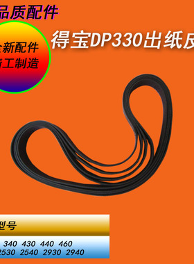 恒越适用得宝DP330E 430E 440E 460E 340E迅普2930 2940出纸皮带