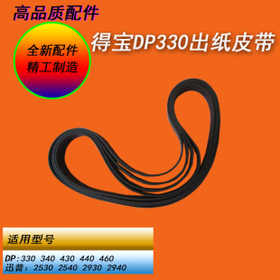 340E迅普2930 恒越适用得宝DP330E 460E 440E 2940出纸皮带 430E