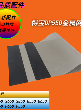 得宝DP520 650 620 31S 43S 440 330纱网金属网布网佳文荣大纱网