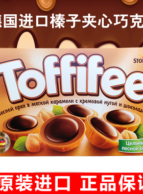 德国进口toffifee榛子夹心巧克力125g糖果太妃糖休闲零食品礼盒装