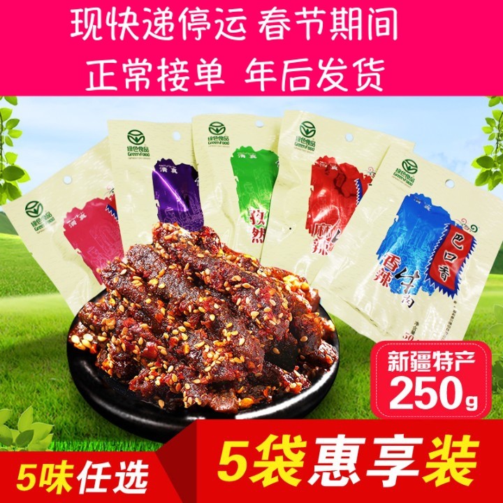 巴口香牛肉干50g*5袋新疆伊犁特产PK超娜扎同款香巴拉食品包邮